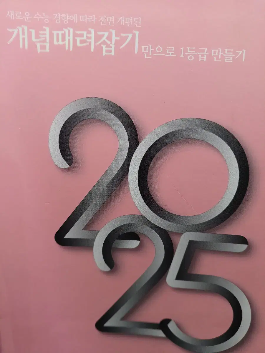 개념때려잡기2025수학1